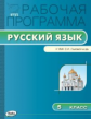 РП (ФГОС)  5 кл. Рабочая программа по Русскому языку к УМК Львовой /Трунцева.