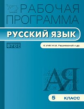 РП (ФГОС)  5 кл. Рабочая программа по Русскому языку к УМК Разумовской /Трунцева.