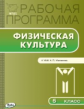 РП (ФГОС)  5 кл. Рабочая программа по Физической культуре к УМК Матвеева /Авдеева.