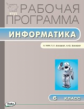 РП (ФГОС)  6 кл. Рабочая программа по Информатике к УМК Босовой /Масленникова.