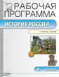 РП (ФГОС)  6 кл. Рабочая программа по Истории России к УМК Пчелова /Сорокина.