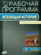 РП (ФГОС)  6 кл. Рабочая программа по Истории Средних веков к УМК Агибаловой /Сорокина.