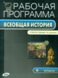 РП (ФГОС)  6 кл. Рабочая программа по Истории Средних веков к УМК Бойцова /Сорокина.