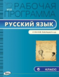 РП (ФГОС)  6 кл. Рабочая программа по Русскому языку к УМК Бабайцевой /Трунцева.