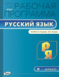 РП (ФГОС)  6 кл. Рабочая программа по Русскому языку к УМК Львовой /Трунцева.