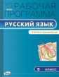 РП (ФГОС)  6 кл. Рабочая программа по Русскому языку к УМК Разумовской /Трунцева.