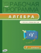 РП (ФГОС)  7 кл. Рабочая программа по Алгебре к УМК Макарычева /Маслакова.