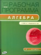 РП (ФГОС)  7 кл. Рабочая программа по Алгебре к УМК Мордковича /Маслакова.