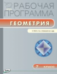 РП (ФГОС)  7 кл. Рабочая программа по Геометрии к УМК Атанасяна /Маслакова.