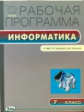 РП (ФГОС)  7 кл. Рабочая программа по Информатике к УМК Босовой /Масленникова.