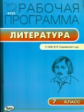 РП (ФГОС)  7 кл. Рабочая программа по Литературе к УМК Коровиной /Трунцева.