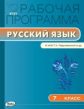 РП (ФГОС)  7 кл. Рабочая программа по Русскому языку к УМК Ладыженской /Трунцева.
