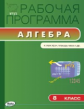 РП (ФГОС)  8 кл. Рабочая программа по Алгебре к УМК Макарычева /Маслакова.