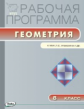 РП (ФГОС)  8 кл. Рабочая программа по Геометрии к УМК Атанасяна /Маслакова.