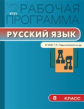 РП (ФГОС)  8 кл. Рабочая программа по Русскому языку к УМК Ладыженской /Трунцева.