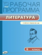 РП (ФГОС)  9 кл. Рабочая программа по Литературе  к УМК Коровиной /Трунцева.