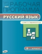 РП (ФГОС)  9 кл. Рабочая программа по Русскому языку к УМК Ладыженской /Трунцева.