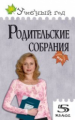 УГ Родительские собрания. 5 кл. (ФГОС) /Дюкина.