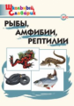 ШС Рыбы. амфибии. рептилии. (ФГОС) /Доспехова.