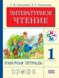 Грехнева. Литературное чтение. Родное слово. 1 кл. Рабочая тетрадь. РИТМ. (ФГОС)