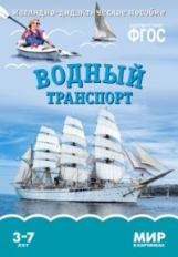 Мир в картинках. Водный транспорт. 3-7 лет. Наглядно-дидактическое пос. (ФГОС) /Минишева.