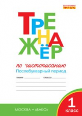 РТ Тренажёр по чистописанию 1 кл. Послебукварный период. (ФГОС) /Жиренко.