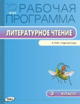 РП (ФГОС)  3 кл. Рабочая программа по Литературному чтению к УМК Климанова (Перспектива)/Максимова