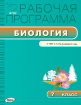 РП (ФГОС)  7 кл. Рабочая программа по Биологии к УМК Пономарёва /Иванова.