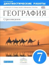 Климанова. География. 7 кл. Страноведение. Диагностика результ. образова. ВЕРТИКАЛЬ. (ФГОС)