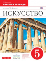 Данилова. Искусство. 5 кл. Вечные образы искусства. Мифология. Р/т. ВЕРТИКАЛЬ. (ФГОС)