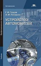 Гладов. Устройство автомобилей. Учебник.