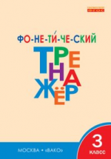 РТ Фонетический тренажёр. 3 кл. (ФГОС) /Чурсина.