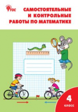 РТ Самостоятельные и контрольные работы по математике: 4 кл. к УМК Моро  (ФГОС) /Ситникова.