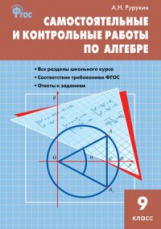 СЗ Алгебра. Самостоятельные и контрольные работы 9 кл. (ФГОС) /Рурукина.