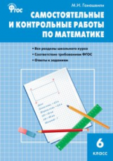 СЗ Математика. Самостоятельные и контрольные работы 6 кл. (ФГОС) /Гаиашвили.