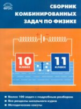 СЗ Физика. Сборник комбинированных задач по физике. 10-11 кл. /Горлова.