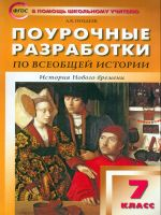 ПШУ Всеобщая история. 7 кл. История Нового времени 1500-1800 годы. (ФГОС) /Позднеев.