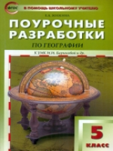 ПШУ География. 5 кл. к УМК Бариновой. (ФГОС) /Жижина.