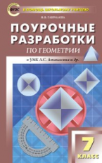 ПШУ Геометрия. 7 кл. Универсальное издание. (ФГОС) /Гаврилова.