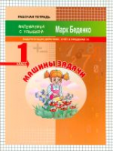 МсУ 1 кл. Машины задачи. Задачи в одно действие. Счет в пределах 10. Р/т. /Беденко.