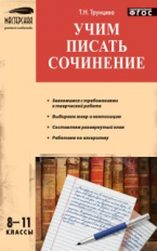 МУС Учим писать сочинения. 8-11 кл. (ФГОС) /Трунцева.