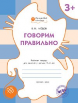 ОК Говорим правильно. Рабочая тетрадь для занятий с детьми 3-4 лет. 3+ (ФГОС) /Мёдов.