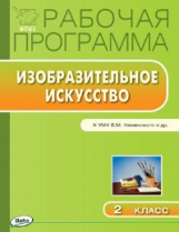 РП (ФГОС)  2 кл. Рабочая программа по Изобразительному искусству к УМК Неменского. /Ульянова.