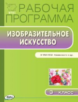 РП (ФГОС)  3 кл. Рабочая программа по Изобразительному искусству к УМК Неменского. /Ульянова.