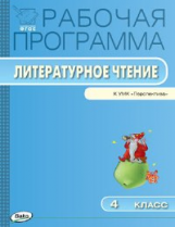 РП (ФГОС)  4 кл. Рабочая программа по Литературному чтению к УМК Климановой (Перспектива)/Максимова.