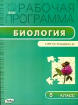 РП (ФГОС)  5 кл. Рабочая программа по Биологии к УМК Пономарёвой. /Шаронина.