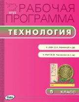 РП (ФГОС)  5 кл. Рабочая программа по Технологии к УМК Кожиной (смешанная группа) /Логвинова.