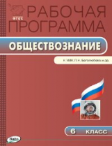 РП (ФГОС)  6 кл. Рабочая программа по Обществознанию к УМК Боголюбова. /Сорокина.