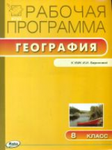 РП (ФГОС)  8 кл. Рабочая программа по Географии к УМК Бариновой. /Бородина.