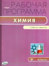 РП (ФГОС)  9 кл. Рабочая программа по Химии к УМК Габриеляна. /Сидорова.